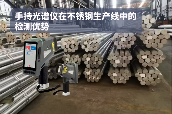 手持光譜儀在不銹鋼生產線中的檢測優勢 手持光譜儀在不銹鋼生產線中的檢測優勢